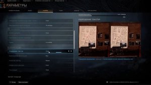 Настройки графики Call of Duty Modern Warfare 2019 / WarZone