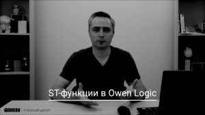 Видео 29. ST-функции в Owen Logic.