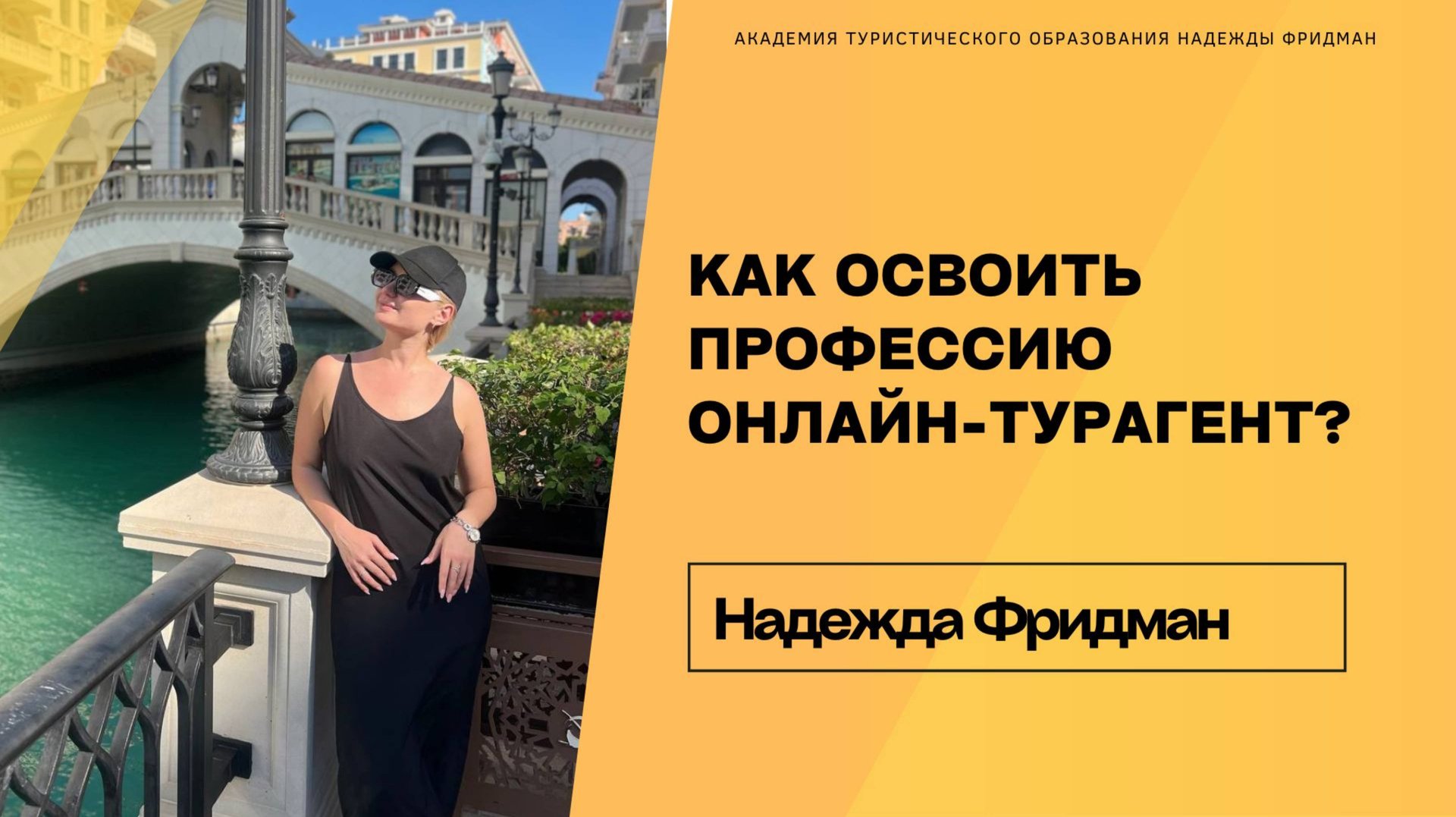 «Как освоить профессию онлайн-турагент и выиграть проживание в отеле «Бридж Резорт», бесплатно!» смотреть онлайн