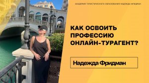 «Как освоить профессию онлайн-турагент и выиграть проживание в отеле  «Бридж Резорт», бесплатно!»