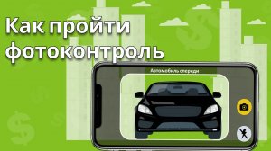 Как пройти фотоконтроль в Яндекс Про?