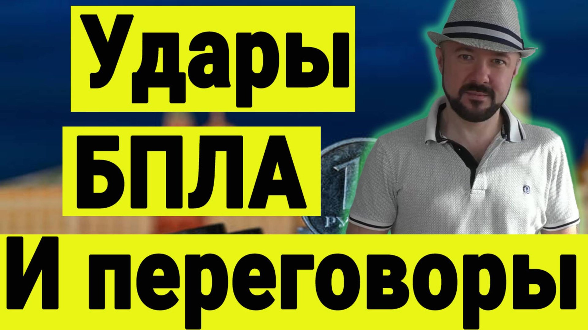Удары по стратегической авиации и итоги переговоров в Стамбуле. Какой ответ адекватен. смотреть онлайн