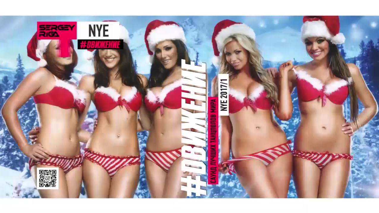 НОВОГОДНЕЕ #ДВИЖЕНИЕ - DJ RIGA