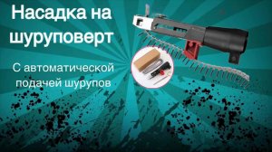 Насадка для шуруповёрта с автоматической подачей шурупов