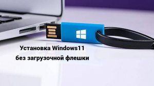 Установка ВИНДОВС 11 без флешки.