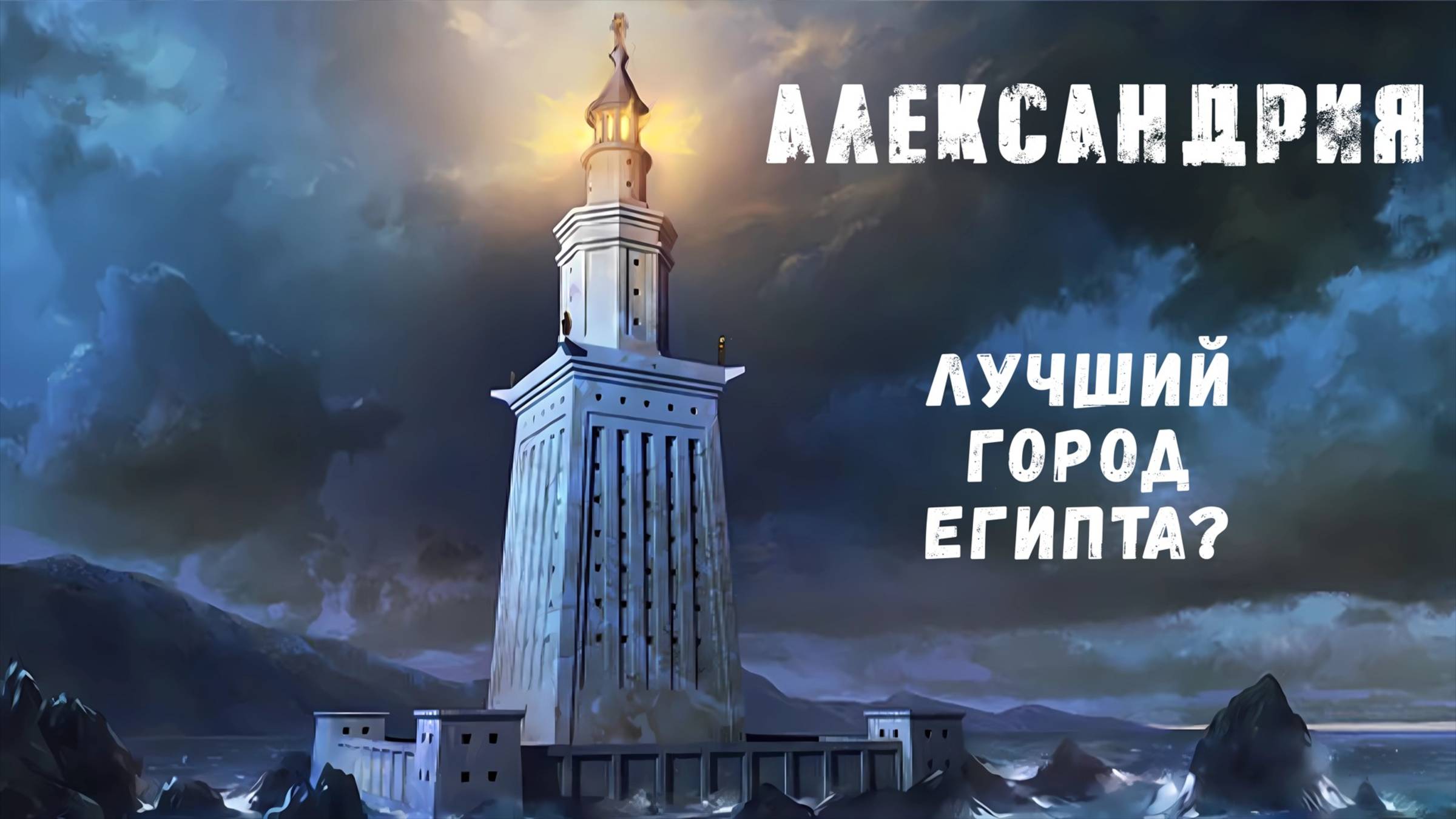 Александрия - лучший город Египта | Красота и мусор | Полный гид