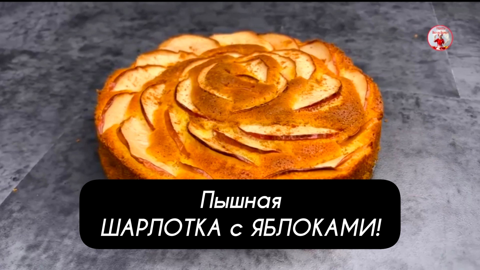 Пышная ШАРЛОТКА с ЯБЛОКАМИ Рецепт ШАРЛОТКИ в Духовке! смотреть онлайн