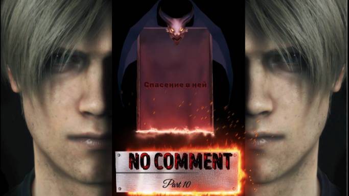 RESIDENT EVIL 4 #10  Спасение в ней (NO COMMENT)