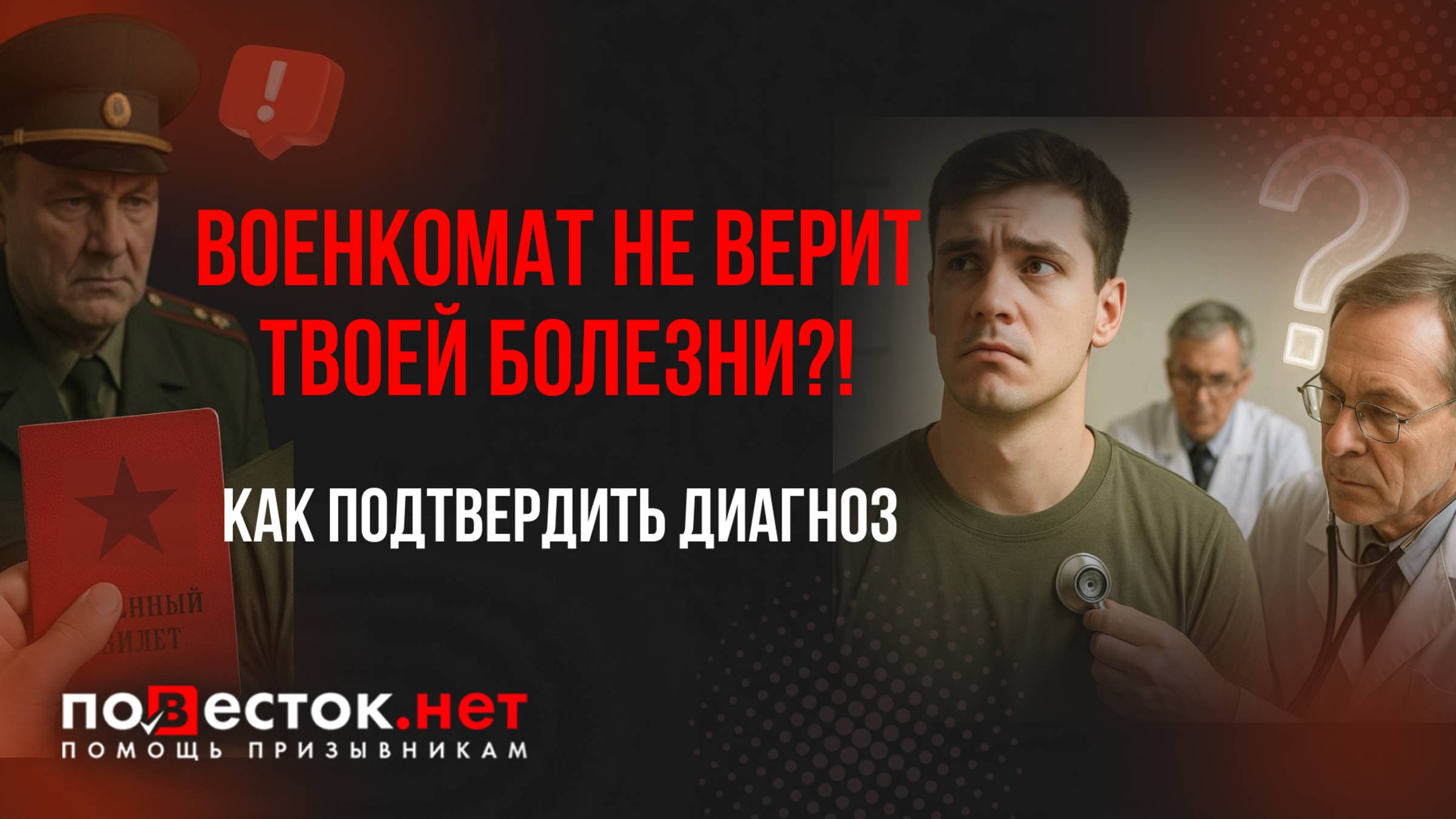Ты болен, но тебя признали «ГОДНЫМ»_! Как доказать диагноз на медкомиссии ⚠️ смотреть онлайн