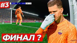 ФИНАЛ ЛИГИ ЧЕМПИОНОВ БЛИЗКО...ВЫИГРАЛИ или НЕТ ? - FC 25 КАРЬЕРА ЗА ВРАТАРЯ #3