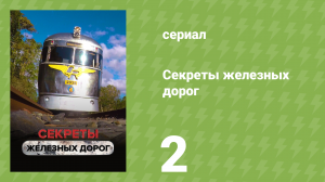 Секреты железных дорог 2 серия «Загадка горной цепи» (документальный сериал, 2019)