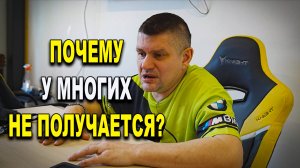 Почему у многих не получается ?