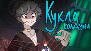 📹 Кукла колдуна - Король и Шут (аниматик) Голос Времени