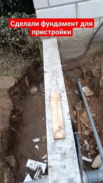 забетонировали фундамент  опалубка демонтирована и