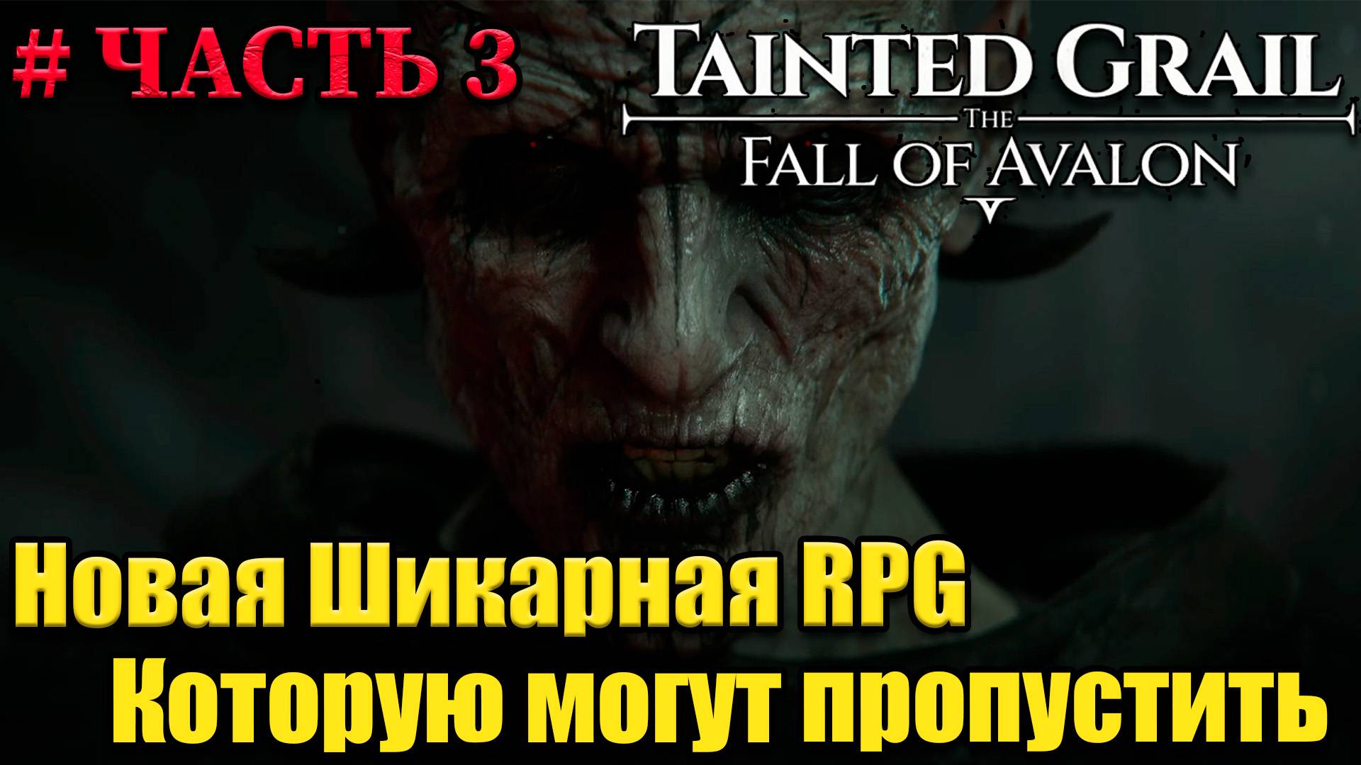 Tainted Grail The Fall of Avalon прохождение - часть 3 смотреть онлайн