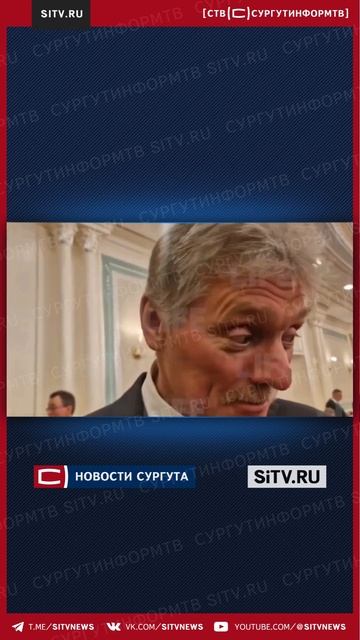 Песков заверил, что рост курса доллара не скажется на ? смотреть онлайн