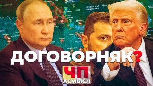 АСМЫСЛ // Мира на будет? // ЧП