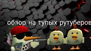 обзор на тупых рутуберов 1 часть