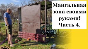 Даченька #84 Мангальная зона своими руками! часть 4