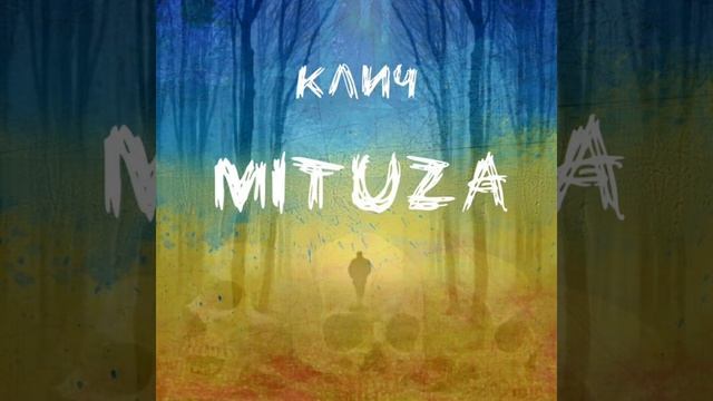 MITUZA - Клич (DonBassBeatProduction)