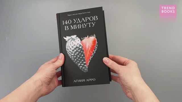 Trendbooks. Романы Агнии Арро. 140 ударов в минуту смотреть онлайн