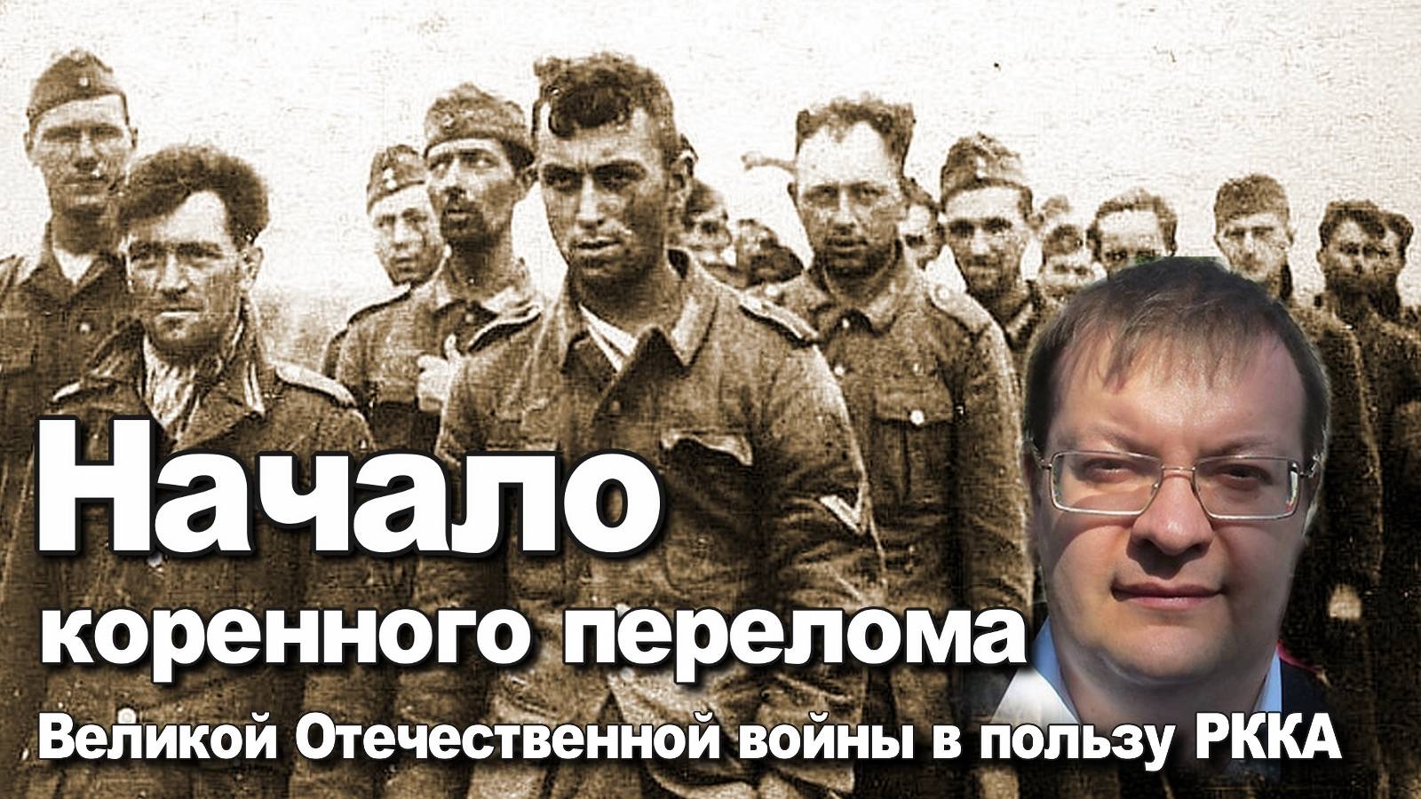 Начало коренного перелома в Великой Отечественной войне в пользу РККА. Алексей Исаев. История ВОВ. смотреть онлайн