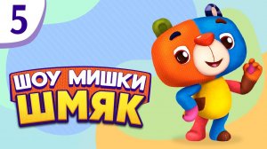 Шоу Мишки Шмяк | Премьера! ✨ Давай пас! | Мультфильмы для детей | Серия 5