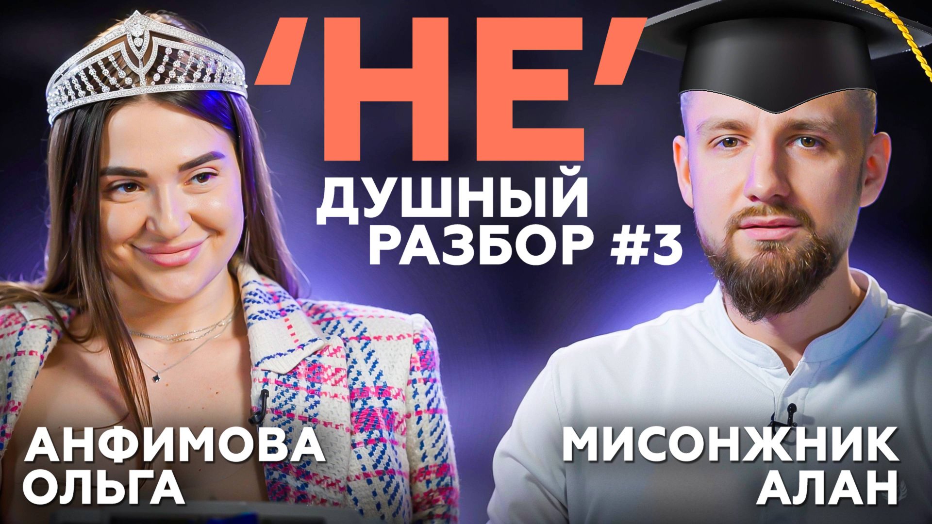 Недушный разбор #3 | Ольга Анфимова (ADWEAR) x Алан Мисонжник (SkillCode)