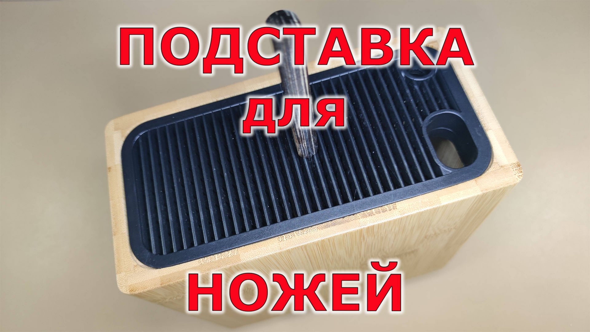 Супер подставка для ножей смотреть онлайн