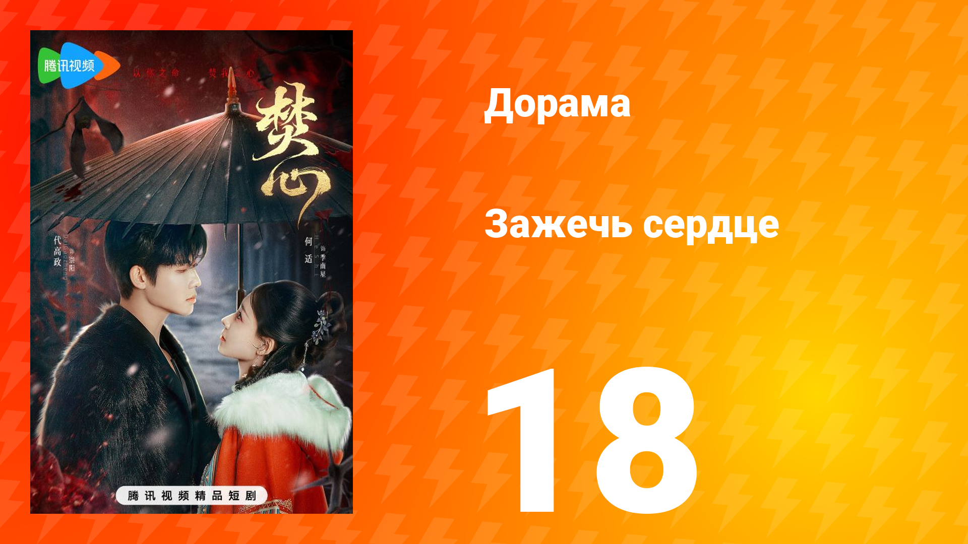 Зажечь сердце 1 сезон 18 серия смотреть онлайн