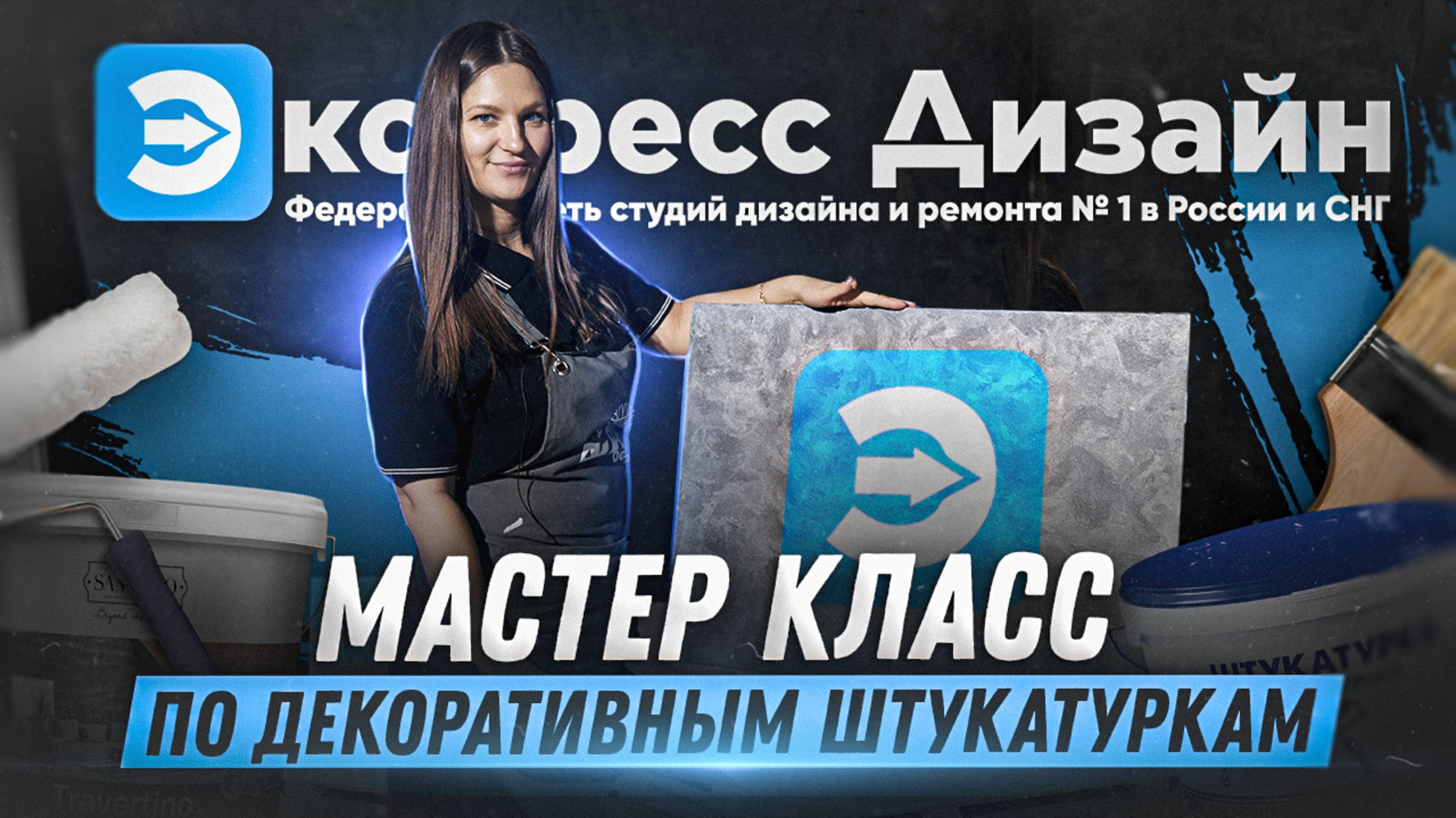 Мастер класс по декоративным штукатуркам смотреть онлайн