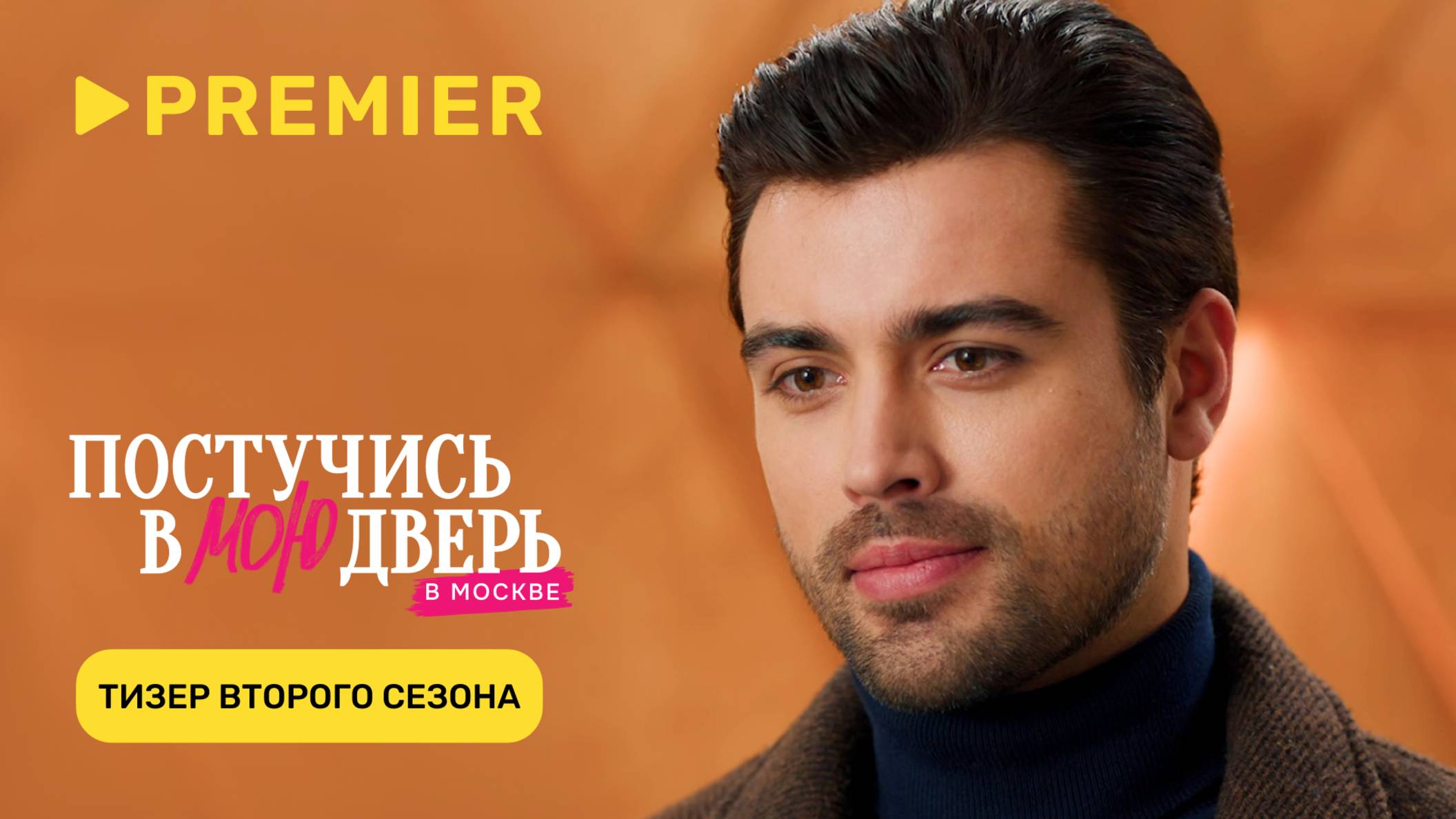 Постучись в мою дверь в Москве | Тизер-трейлер 2 сезона | Скоро на PREMIER смотреть онлайн