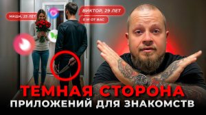 Чем опасны ОНЛАЙН-ЗНАКОМСТВА и как не стать жертвой жуткого свидания?