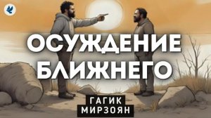 Осуждение ближнего ❤️ Проповедь МСЦ ЕХБ