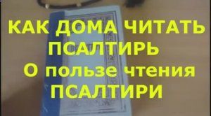 КАК ДОМА ЧИТАТЬ ПСАЛТИРЬ О пользе чтения ПСАЛТИРИ