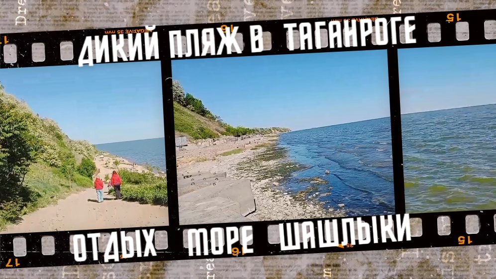 Дикий пляж в Таганроге. Море, отдых, шашлыки. Май 2024. смотреть онлайн