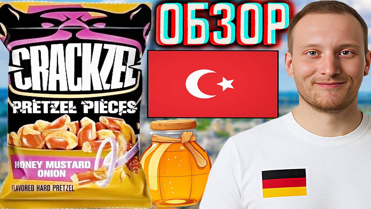 ТУРЕЦКИЕ МИНИ-КРЕНДЕЛЬКИ С МЁДО-ГОРЧИЧНО-ЛУКОВОЙ ПРИПРАВОЙ | ОБЗОР CRACKZEL PRETZEL PIECES ИМПОРТ