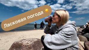 Солнечная Балтика 🎣 Прекрасная погода, пляж, загораем как тюлени 🦭