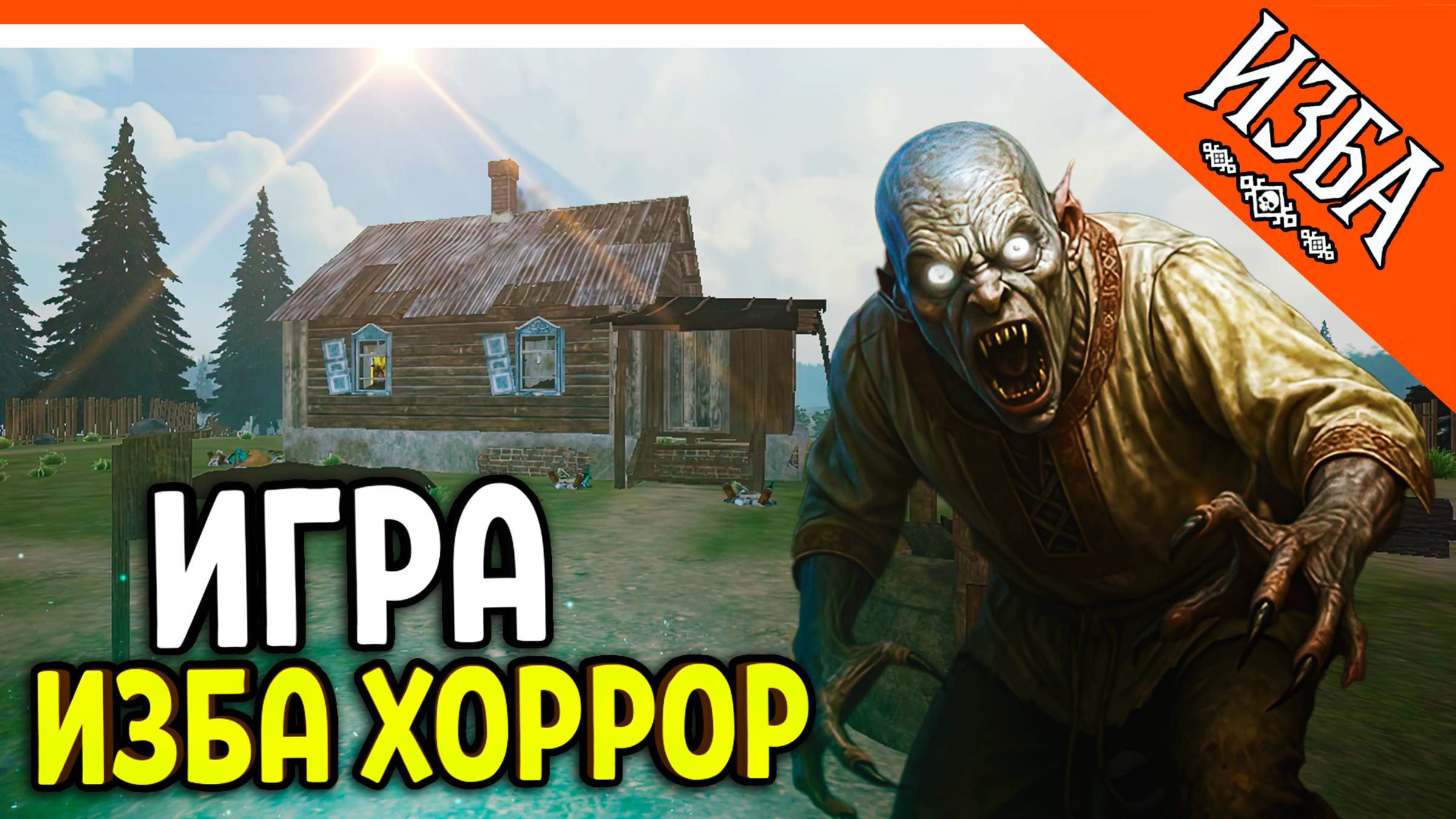 🩸 НОВАЯ ИГРА ИЗБА ХОРРОР! ОТ РАЗРАБОТЧИКОВ КУЗБАСС СКУЛБОЙ!🩸 SchoolBoy Runaway Kuzbass