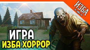 🩸 НОВАЯ ИГРА ИЗБА ХОРРОР! ОТ РАЗРАБОТЧИКОВ КУЗБАСС СКУЛБОЙ!🩸 SchoolBoy Runaway Kuzbass