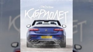 TheCookiss - КАБРИОЛЕТ (Хитяра 2021)