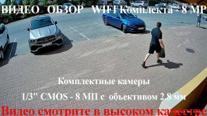 Пример съемки камеры SVN 8МП из WIFI Комплекта SOUL KIT  с Объективом 2.8 мм