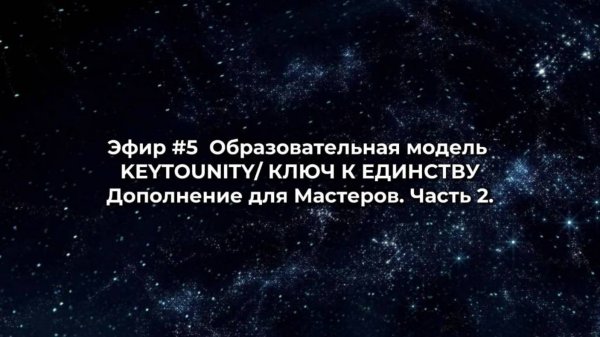 Эфир #5 Образовательная модель KEYTOUNITY/ КЛЮЧ К ЕДИНСТВУ. Дополнение для мастеров. Часть 2.