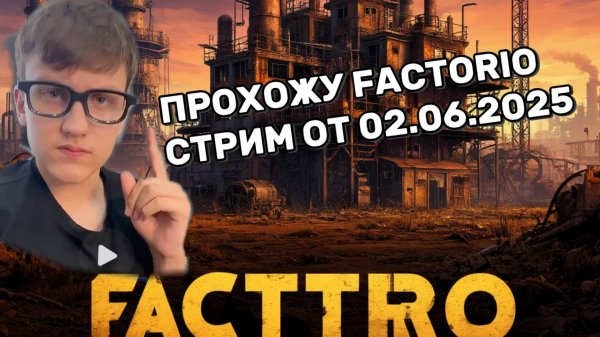 Прохожу Factorio: Стрим 02.06.2005 — Строим идеальную фабрику! 🚀
