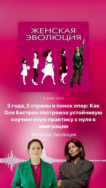 3 года, 2 страны и поиск опор: Как Оля Бастрон построила коучинговую практику с нуля в эмиграции смотреть онлайн