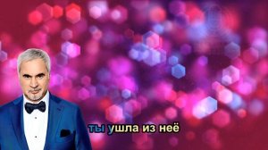 Валерий Меладзе - Красиво (КАРАОКЕ МИНУС)