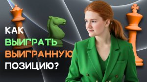 Три правила, чтобы выиграть выигранную позицию