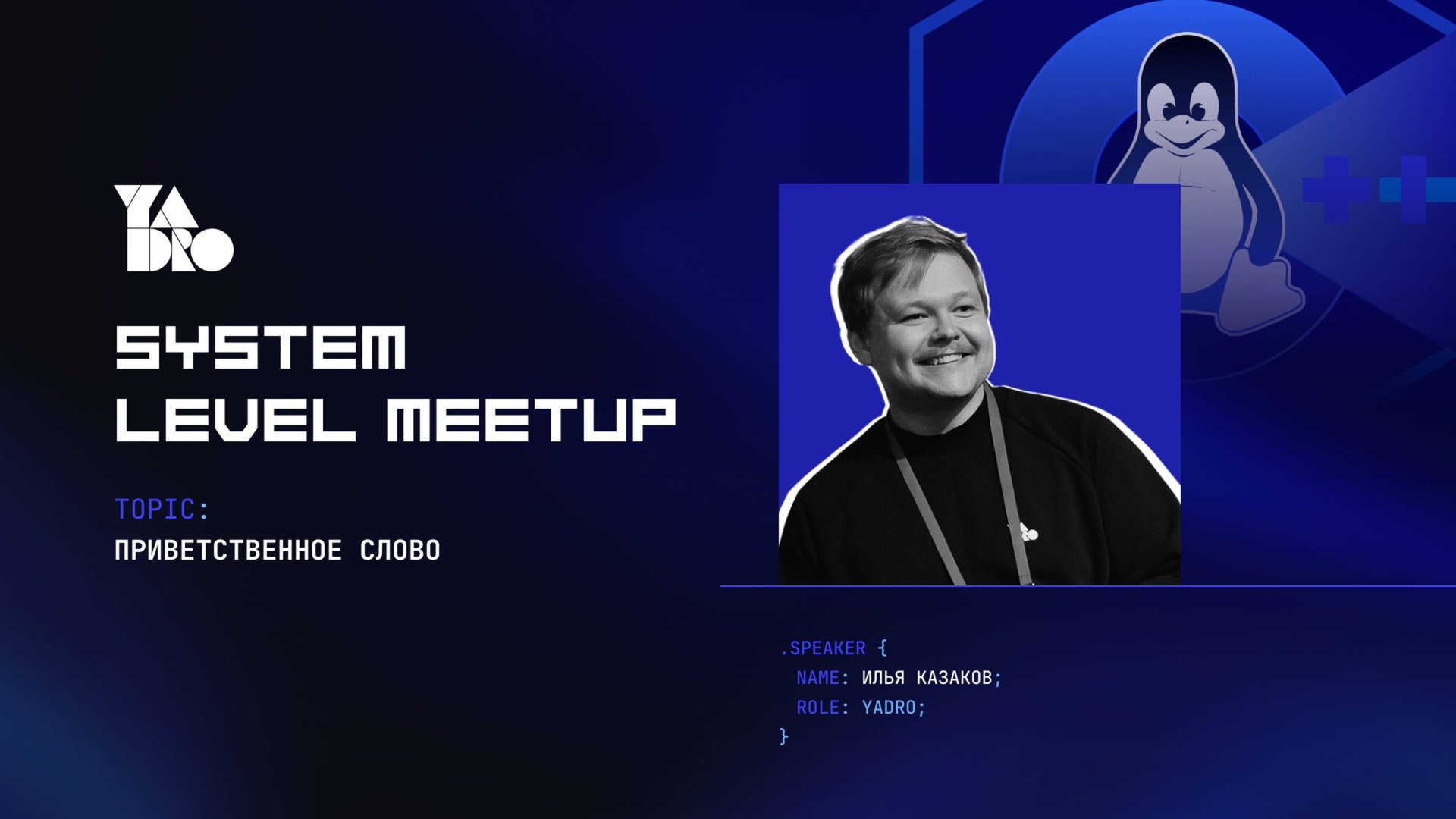 Открытие мероприятия System Level Meetup (Илья Казаков, Юлия Кульмухаметова)
