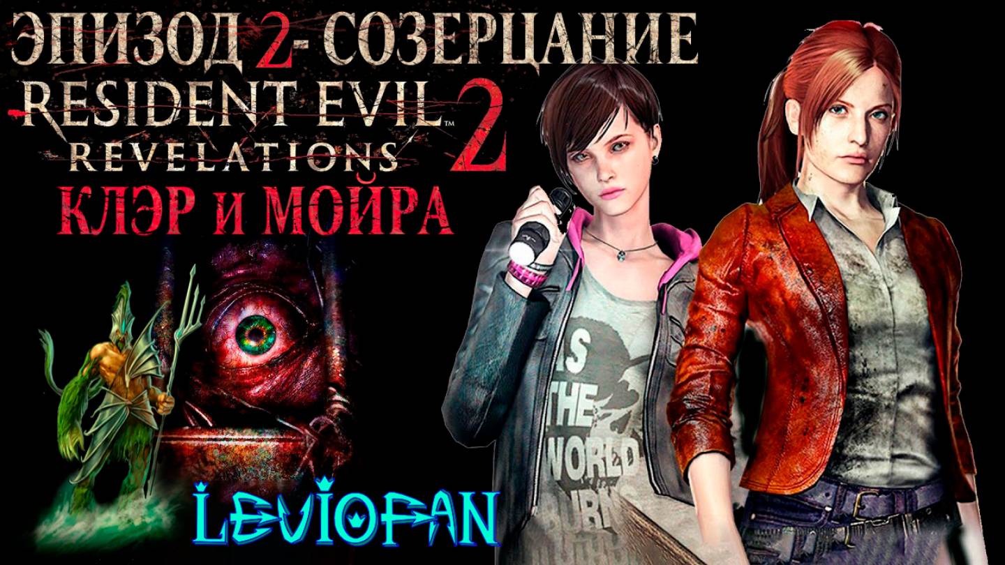 RESIDENT EVIL REVELATIONS 2  Прохождение. Глава 2 - Созерцание. Клэр и Мойра. Часть 2.
