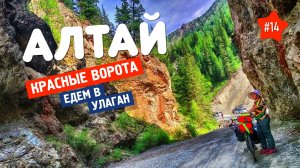 Сердце Алтая - УЛАГАН. Здесь нам ОКАЗАЛИСЬ РАДЫ. Велопоход на Алтай